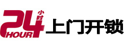 城关24小时锁行